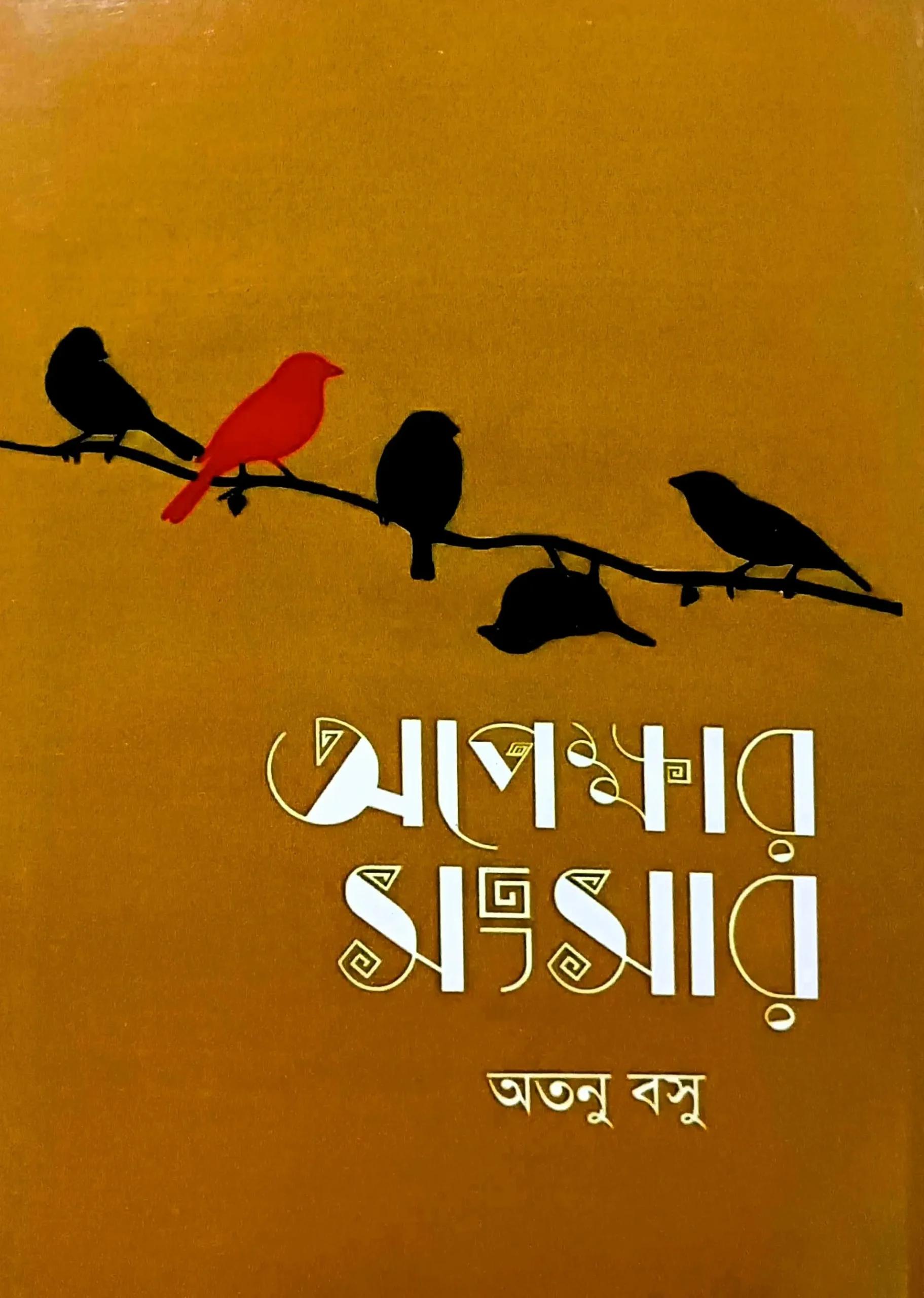 অপেক্ষার সংসার