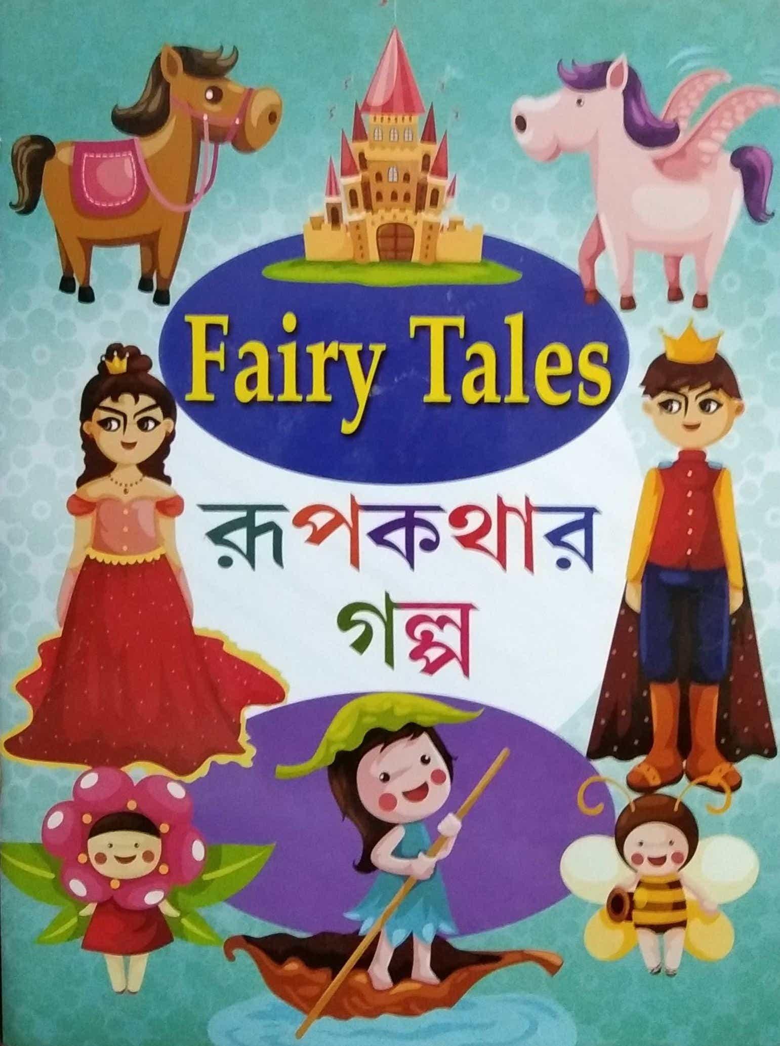 রূপকথার গল্প - দেবাশিস দে