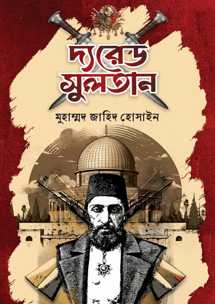 দ্য রেড সুলতান