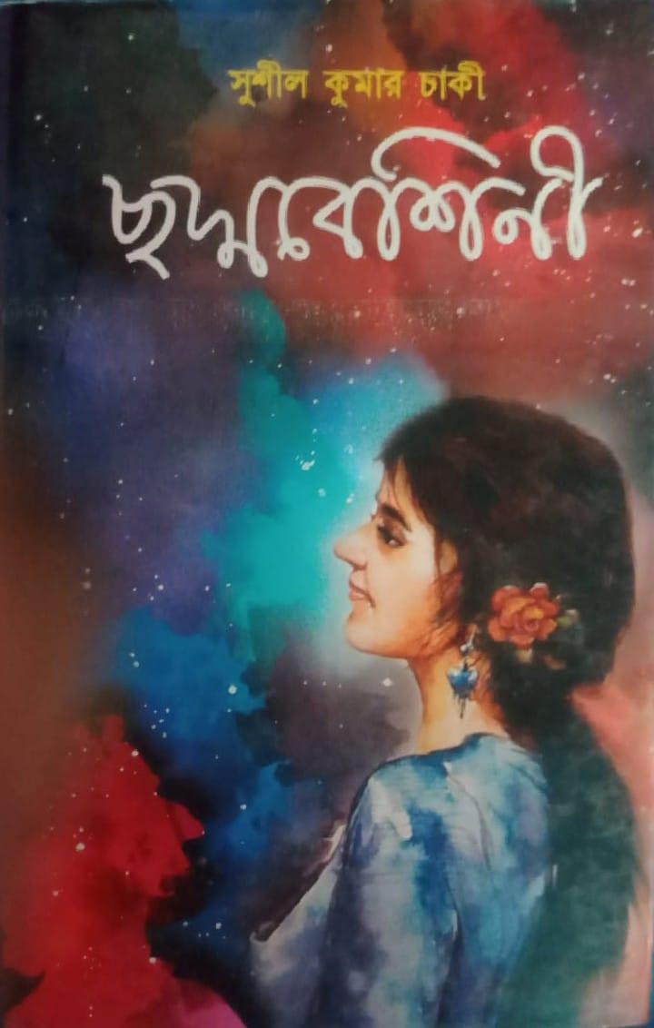 ছদ্মবেশিনী