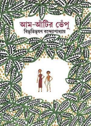 আম আঁটির ভেঁপু - বিভূতিভূষণ বন্দ্যোপাধ্যায়