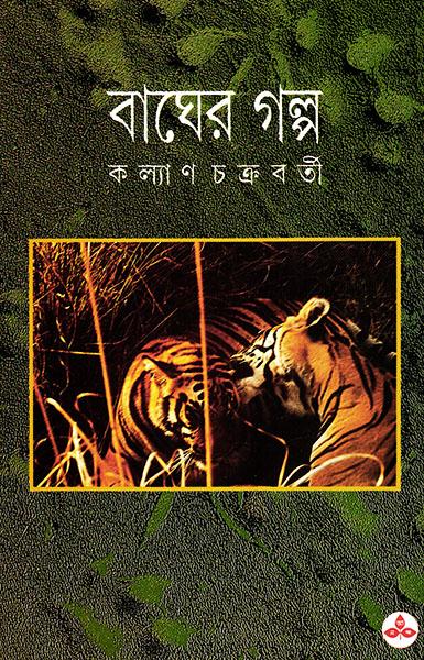 বাঘের গল্প (প্রিন্ট আউট)