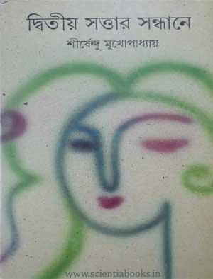 দ্বিতীয় সত্তার সন্ধানে