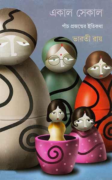একাল সেকাল - পাঁচ প্রজন্মের ইতিকথা