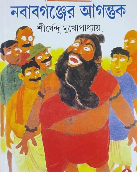 নবাবগঞ্জের আগন্তুক