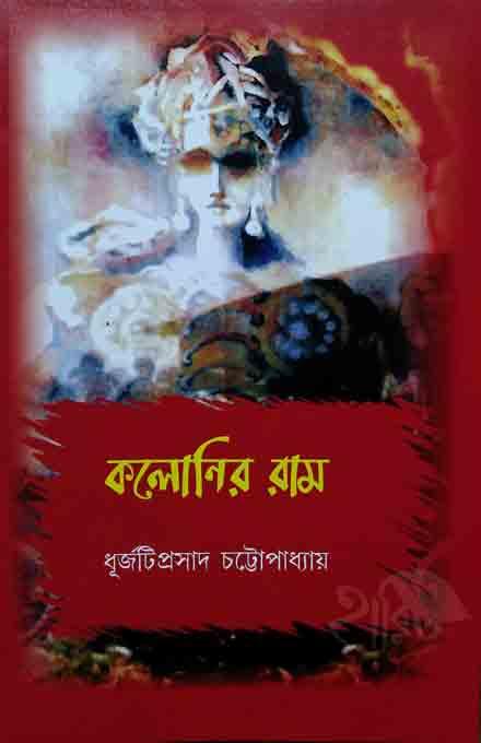 কলোনির রাম