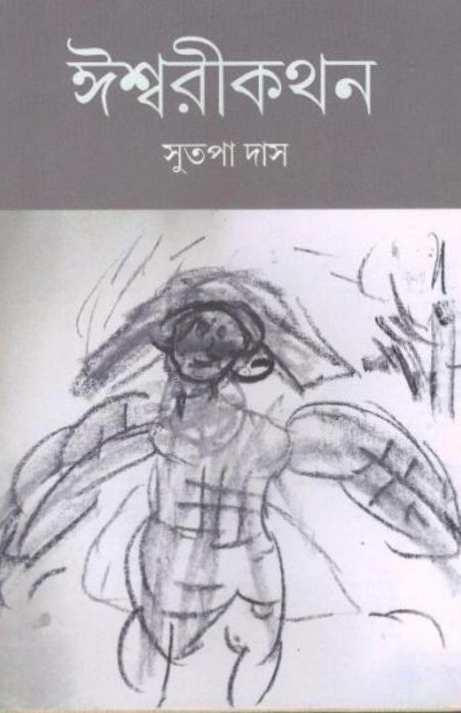 ঈশ্বরীকথন