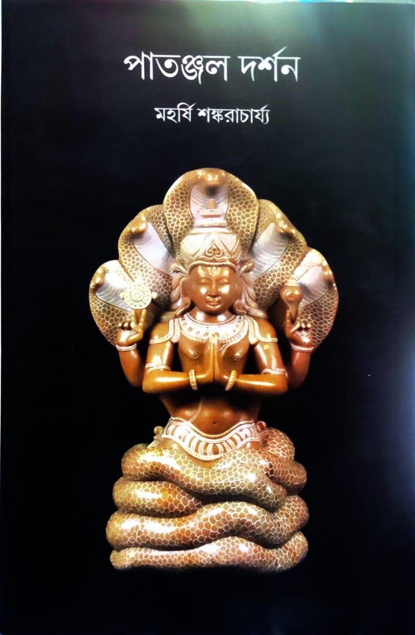 পাতঞ্জল দর্শন