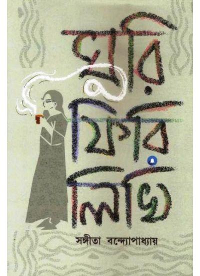 ঘুরি ফিরি লিখি - সঙ্গীতা ব্যানার্জী