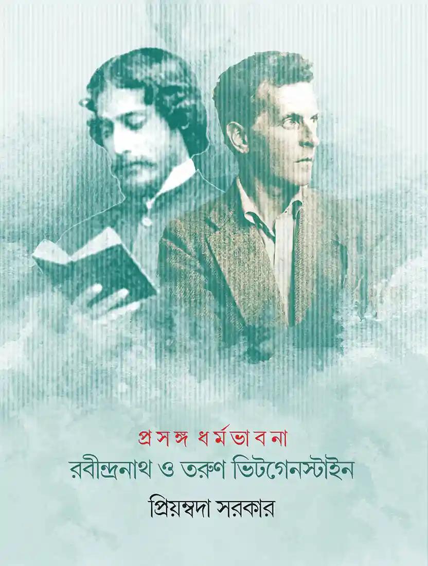 রবীন্দ্রনাথ ও তরুণ ভিটগেনস্টাইন