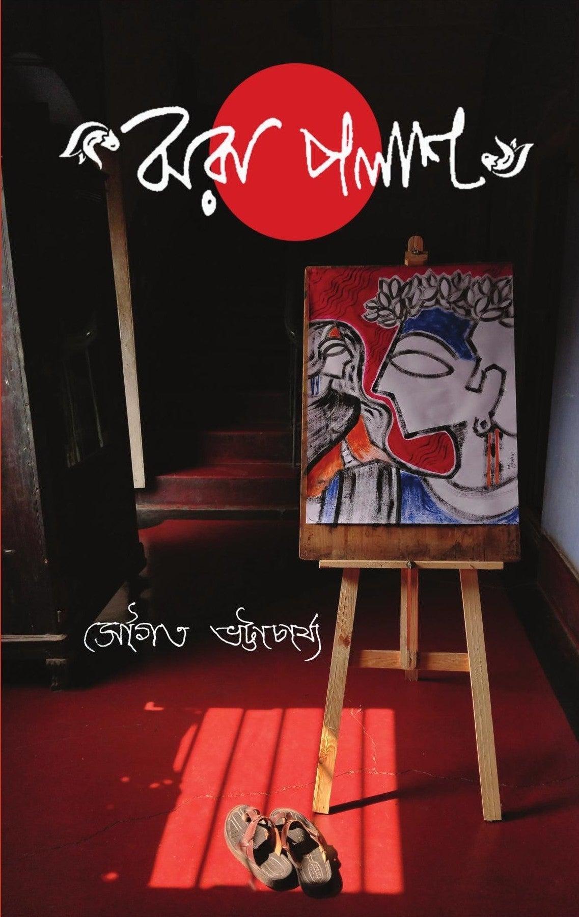 ঝরা পলাশ