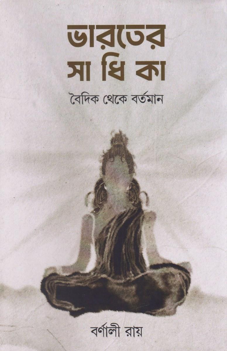 ভারতের সাধিকা
