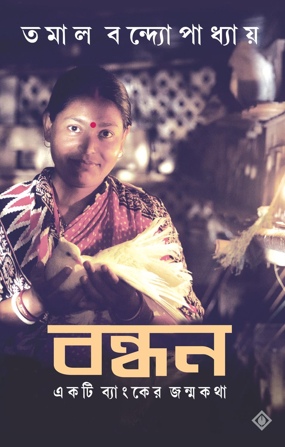 বন্ধন: একটি ব্যাঙ্কের জন্মকথা
