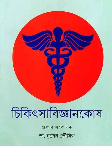 চিকিৎসা বিজ্ঞানকোষ