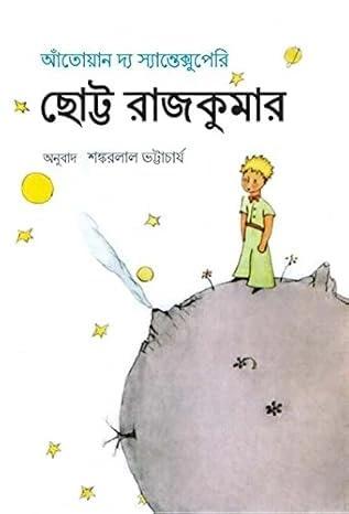ছোট্ট রাজকুমার