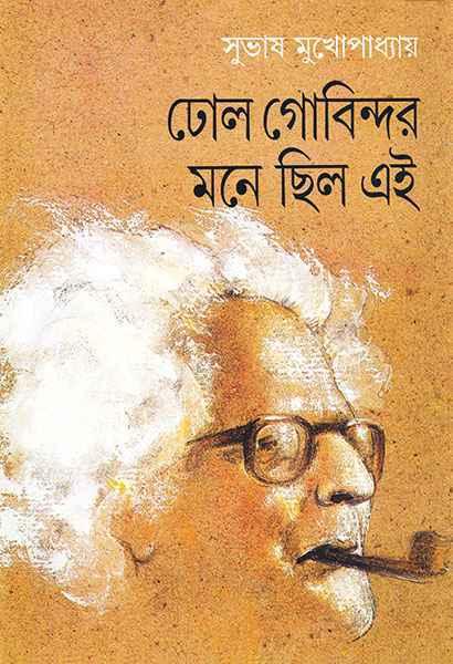 ঢোল গোবিন্দর মনে ছিল এই (প্রিন্ট আউট)