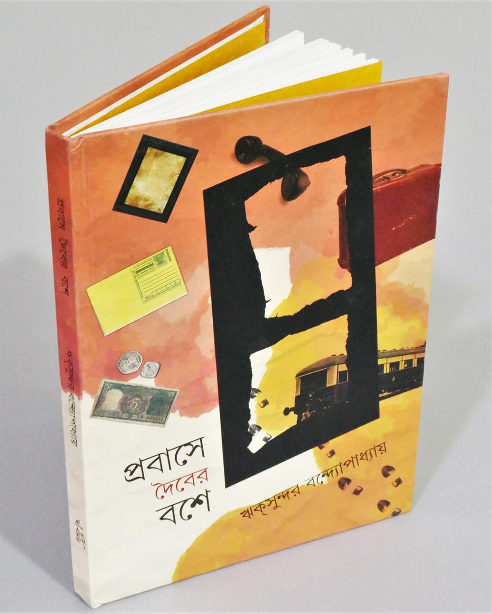 প্রবাসে দৈবের বশে
