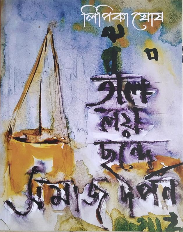 তাল-লয় ছন্দে সমাজ দর্পণ