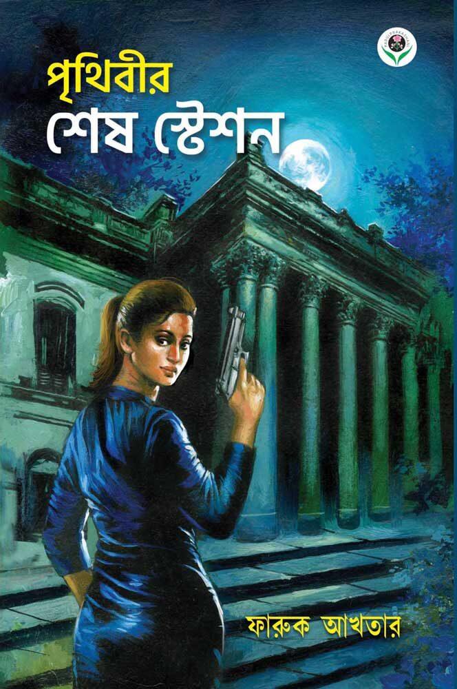 পৃথিবীর শেষ স্টেশন