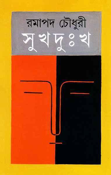 সুখদুঃখ (প্রিন্ট আউট)