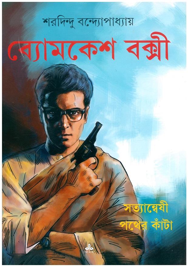 ব্যোমকেশ বক্সী - সত্যান্বেষী - পথের কাঁটা (কমিকস)