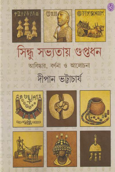সিন্ধু সভ্যতায় গুপ্তধন