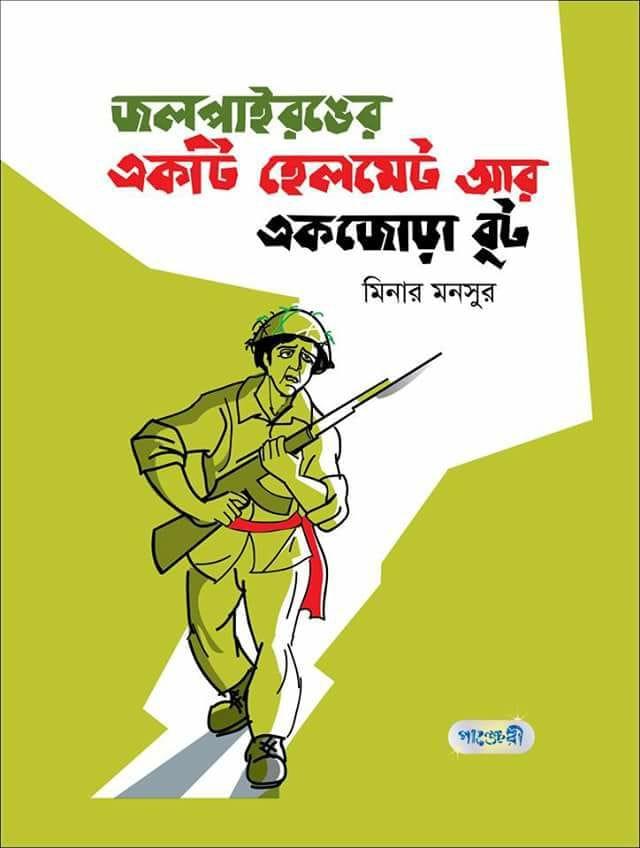 জলপাই রঙের একটি হেলমেট আর একজোড়া বুট