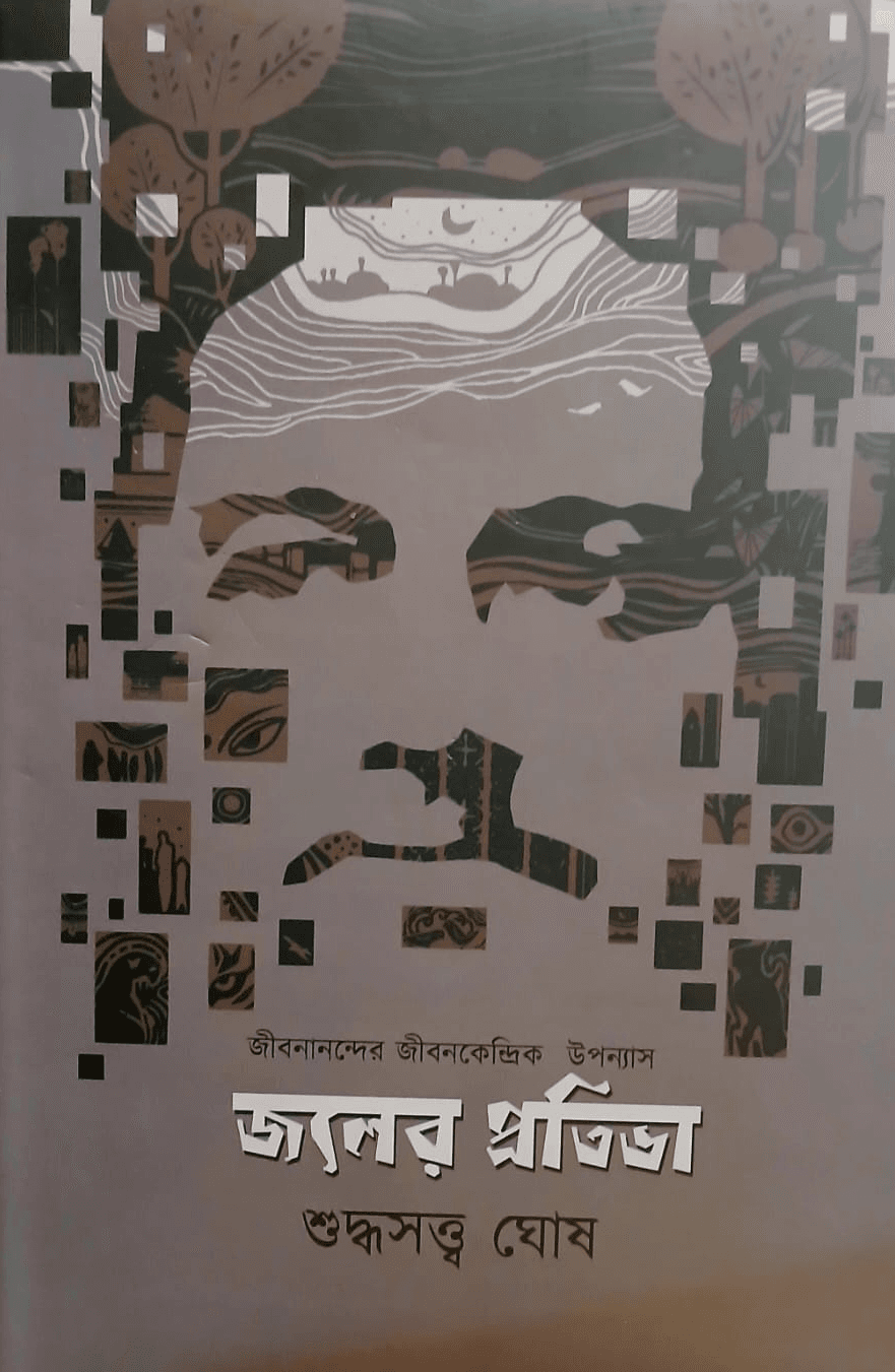 জলের প্রতিভা - শুদ্ধসত্ত্ব ঘোষ