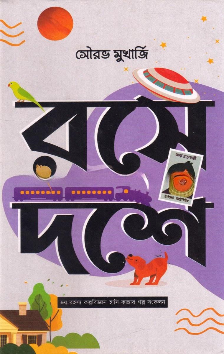 রসে দশে - সৌরভ মুখোপাধ্যায়