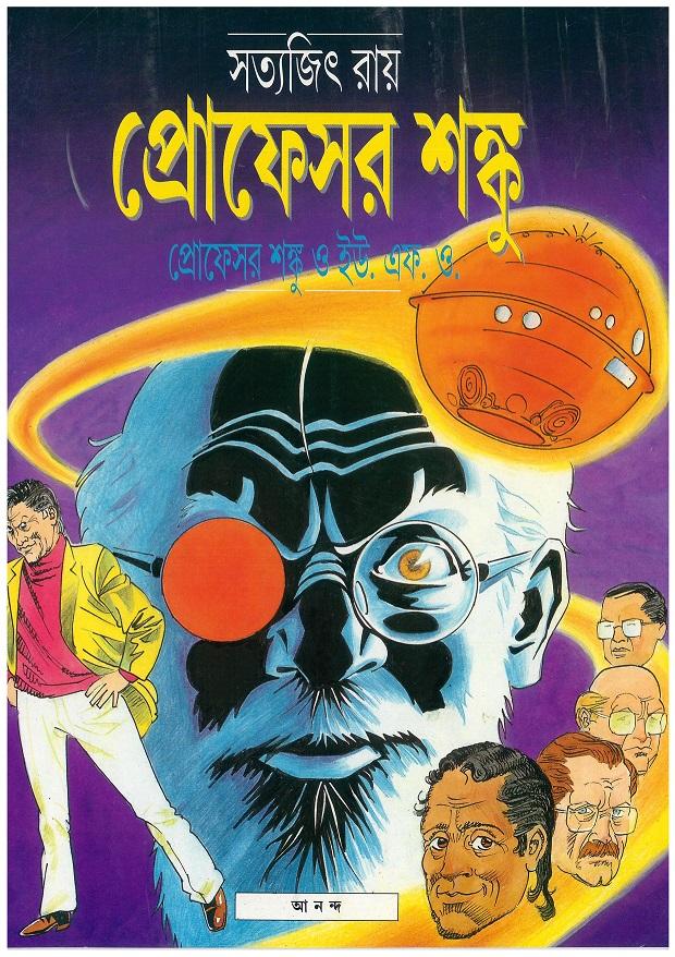 প্রোফেসর শঙ্কু ও ইউএফও