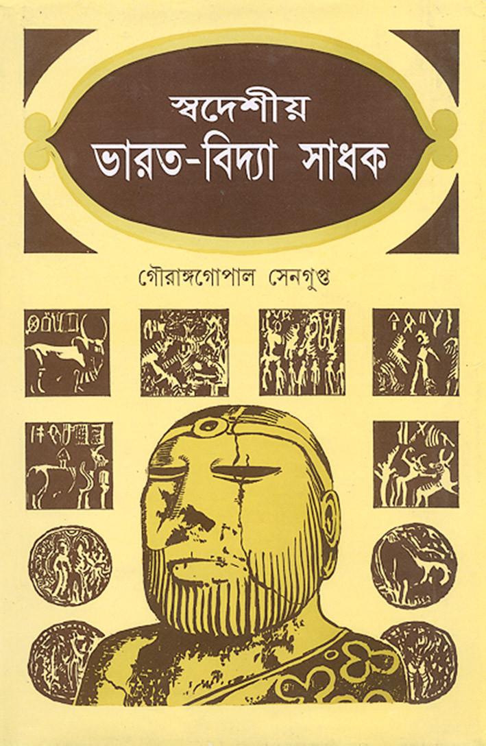 স্বদেশীয় ভারত-বিদ্যা সাধক