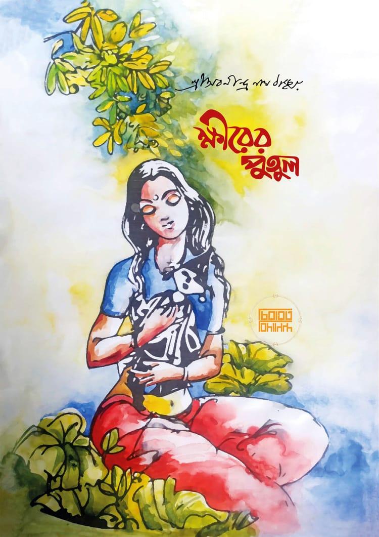 ক্ষীরের পুতুল - বিদ্যানন্দ প্রকাশনী