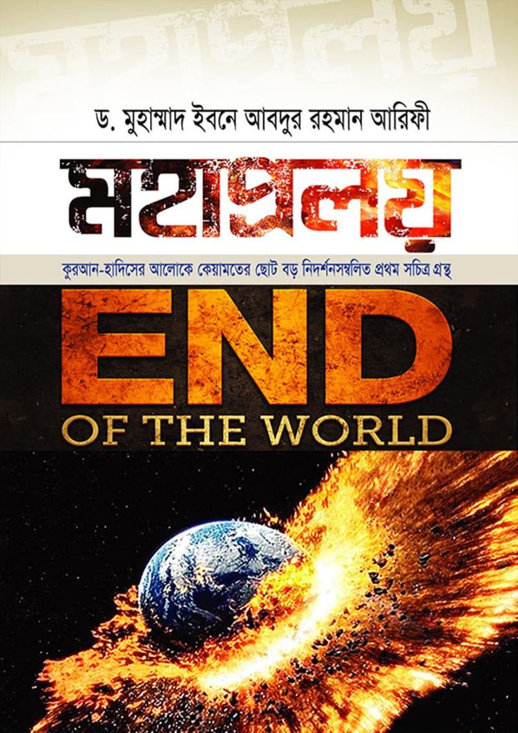 মহাপ্রলয়