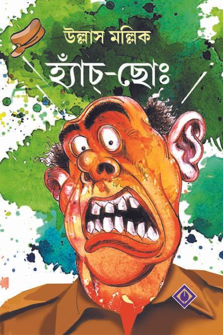 হ্যাঁচ্চো