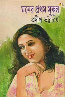 মনের প্রথম মুকুল