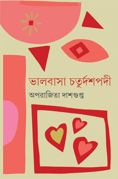 ভালবাসা চতুর্দশপদী