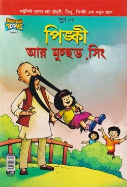 পিঙ্কী আর মুচ্ছড় সিং