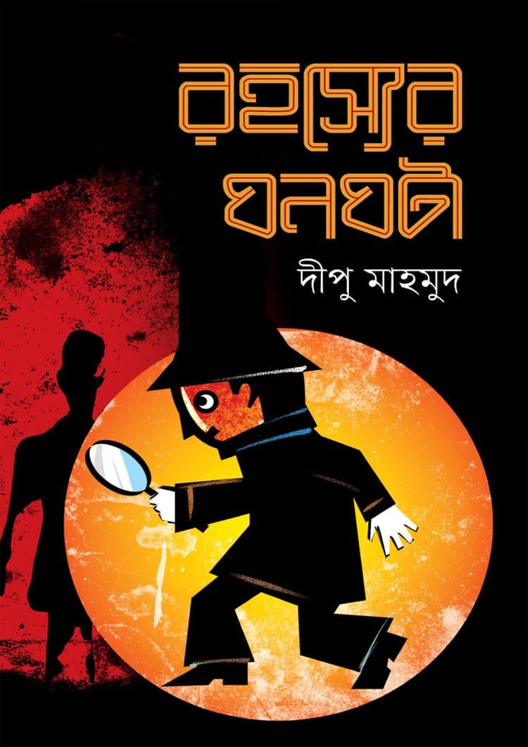 রহস্যের ঘনঘটা
