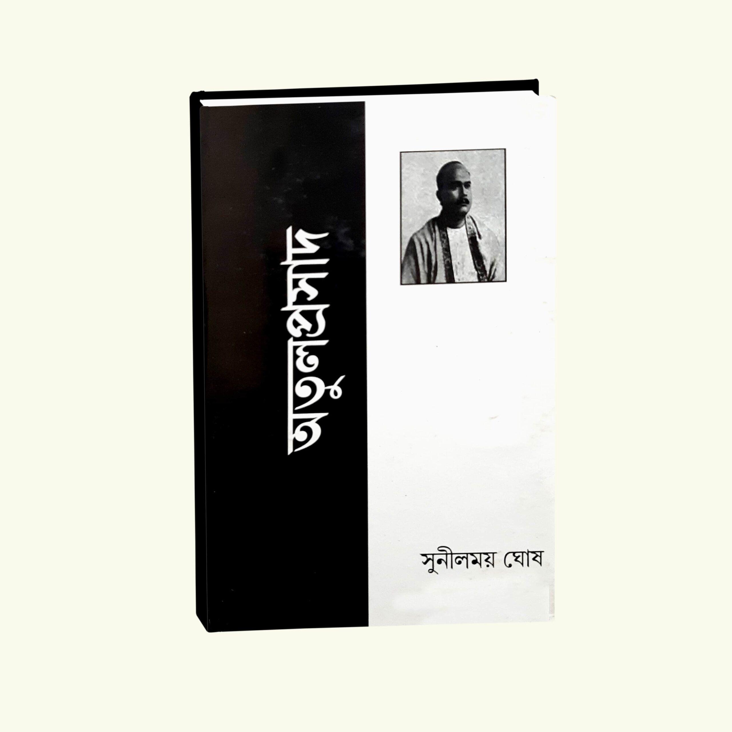 অতুল প্রসাদ - সুনীলময় ঘোষ