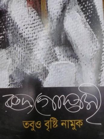 তবুও বৃষ্টি নামুক