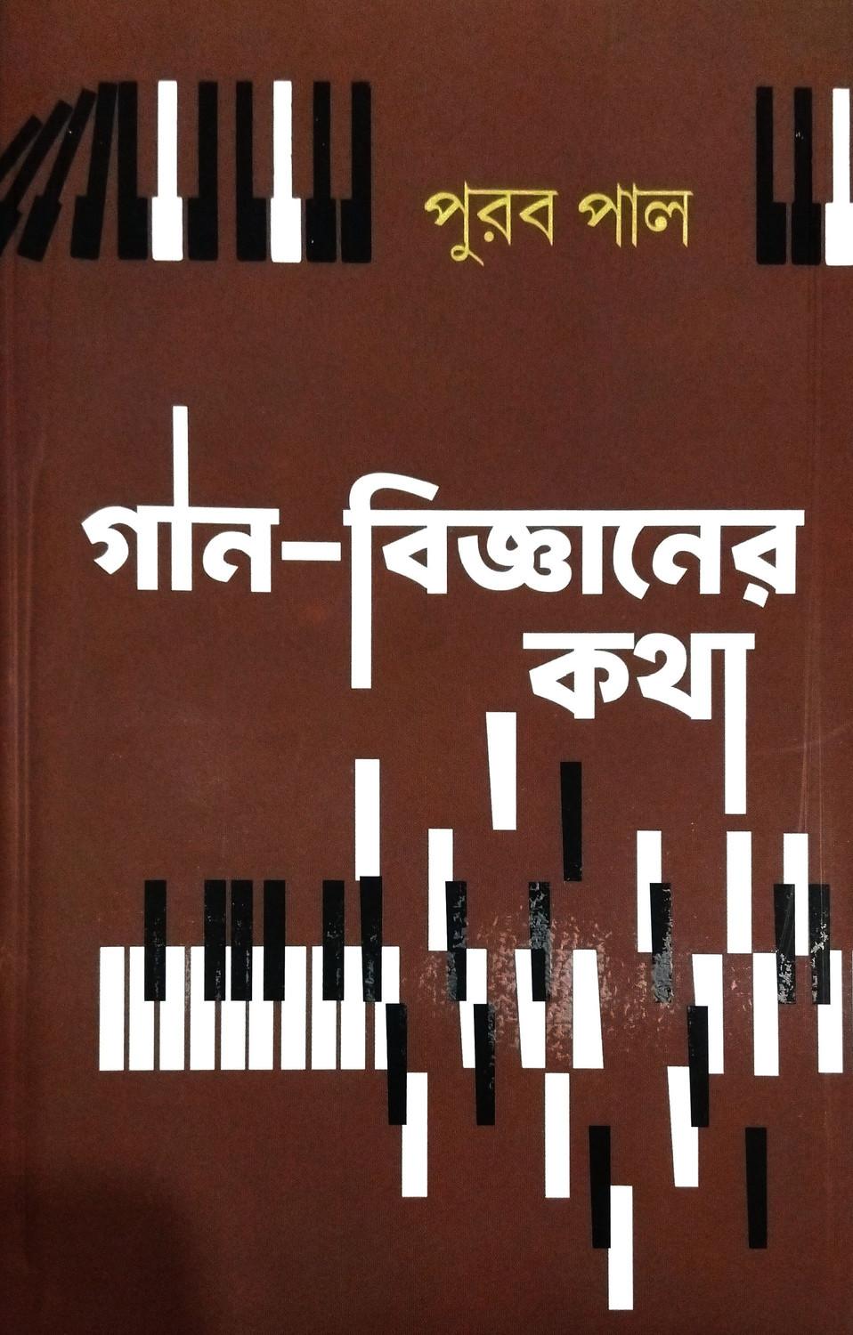 গান-বিজ্ঞানের কথা