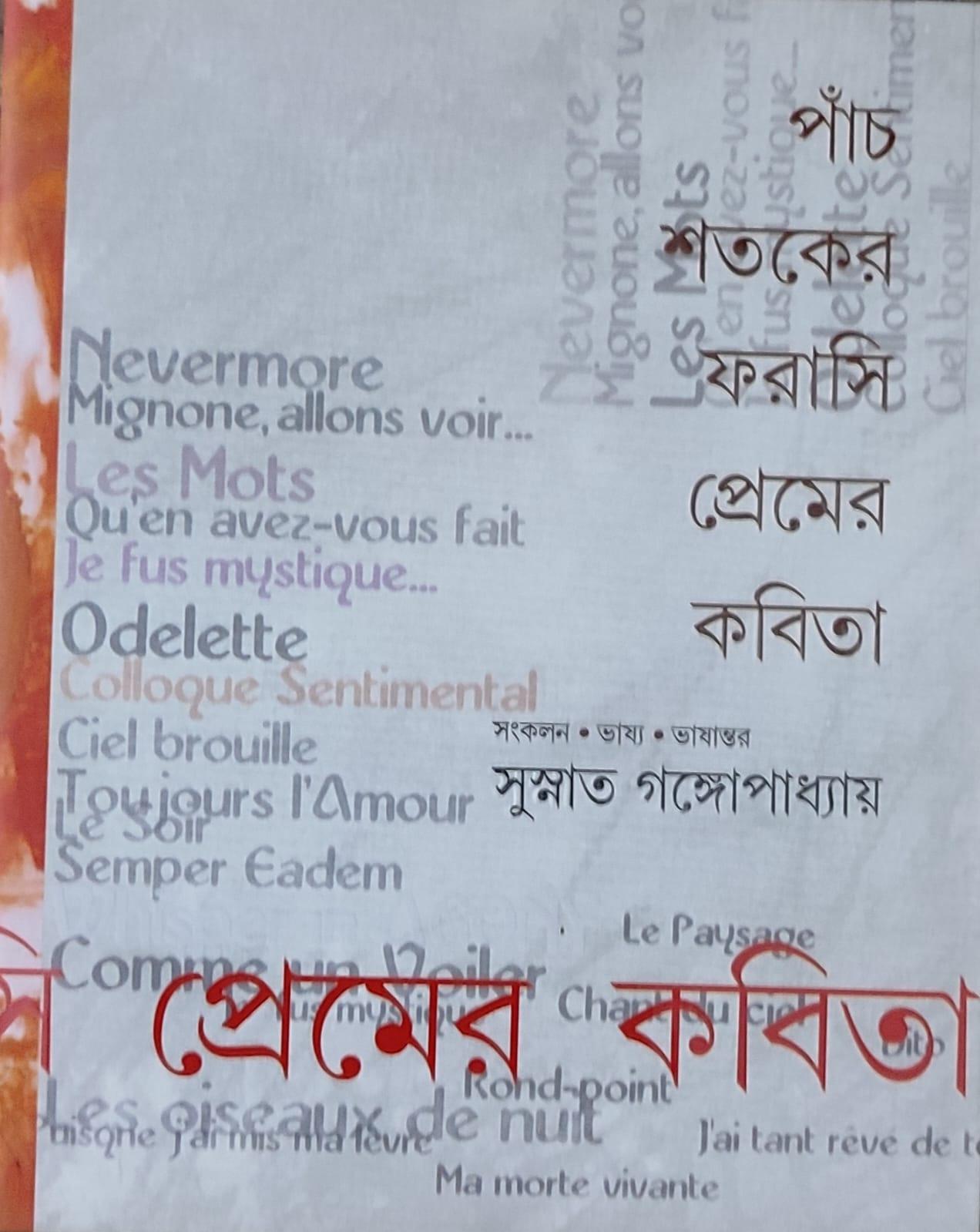 পাঁচ শতকের ফরাসি প্রেমের কবিতা
