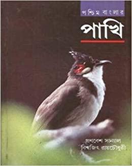 পশ্চিমবাংলার পাখি