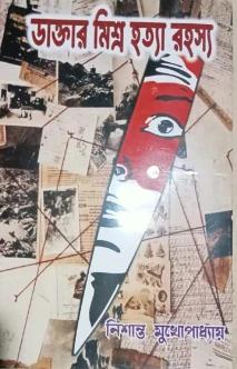 ডাক্তার মিশ্র হত্যা রহস্য