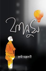 ফানুস - রাখী চক্রবর্তী