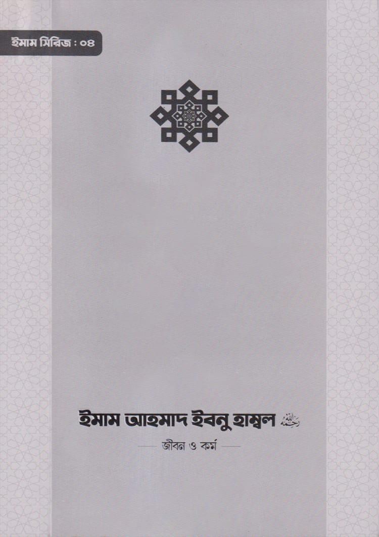 ইমাম আহমাদ ইবনু হাম্বল (রা.) জীবন ও কর্ম