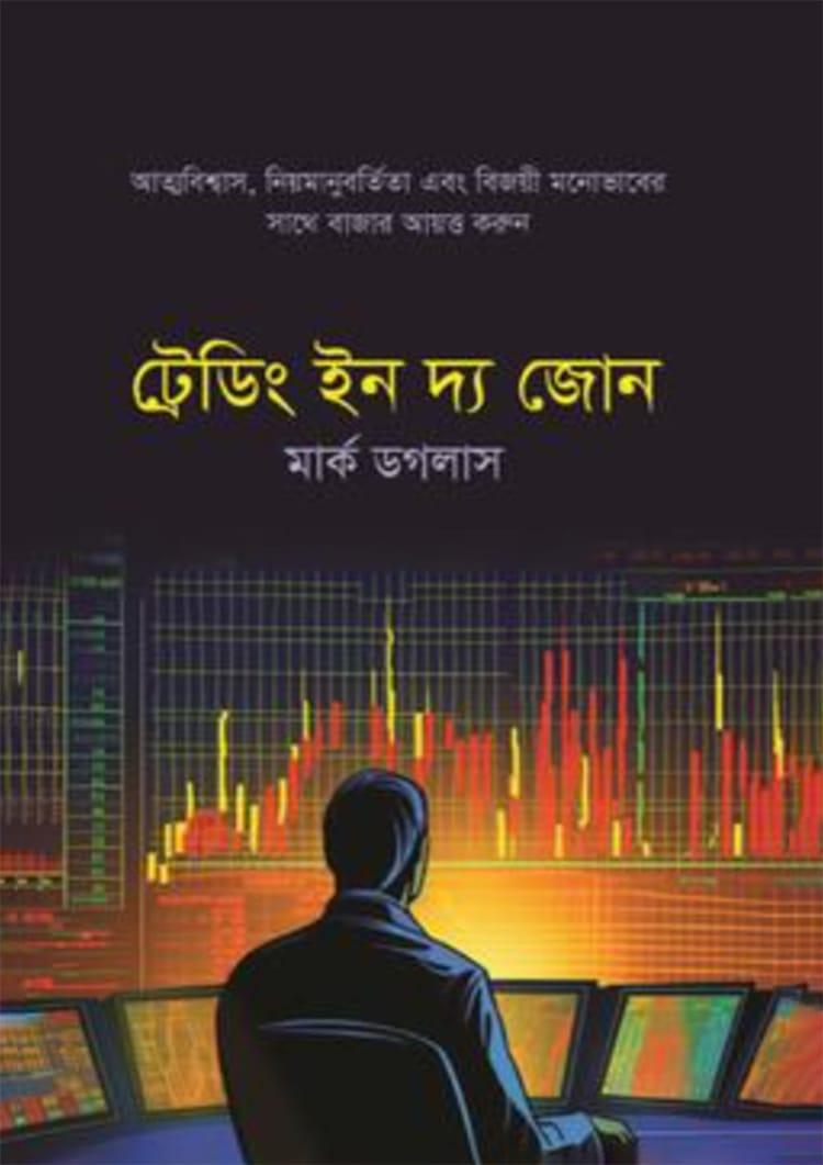 ট্রেডিং ইন দ্য জোন