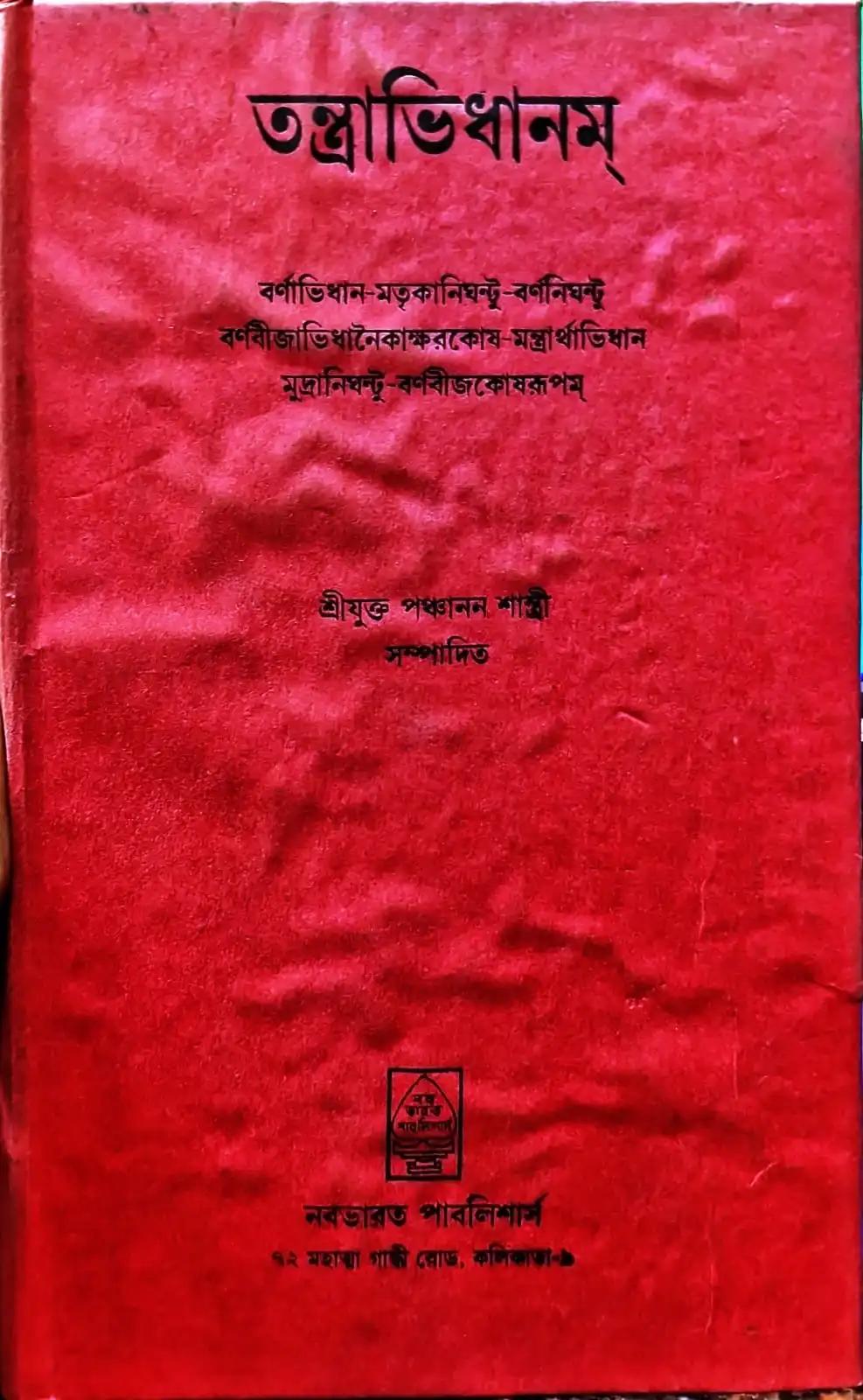 তন্ত্রাভিধানম