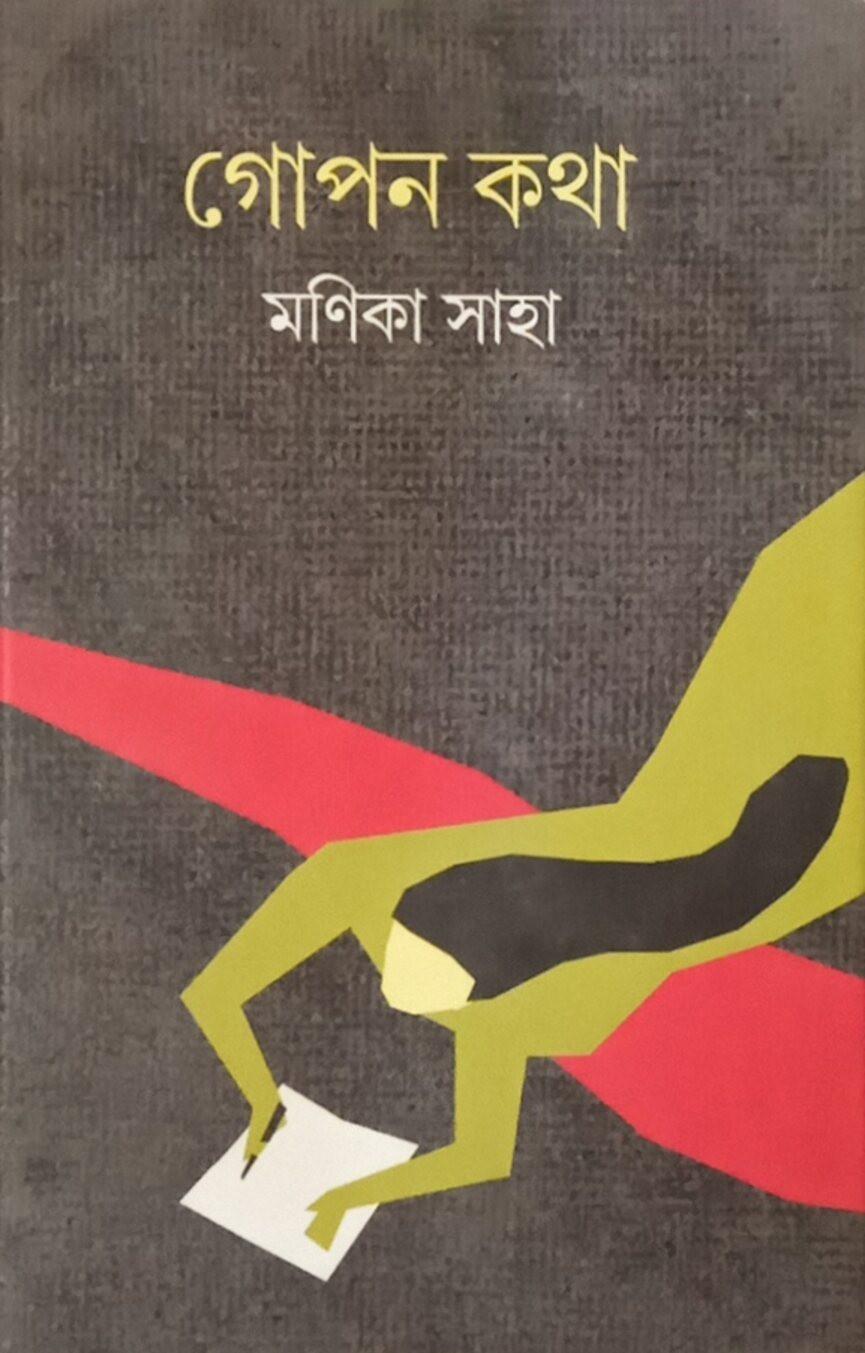 গোপন কথা