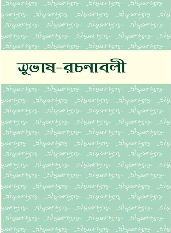 সুভাষ-রচনাবলী ৪